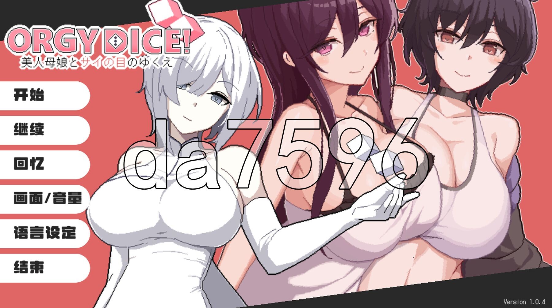 乱交骰子 美女母女与骰子的归宿 ORGY DICE 美人母娘とサイの目のゆくえ Ver1.0.4 PC端 官中版 预览图
