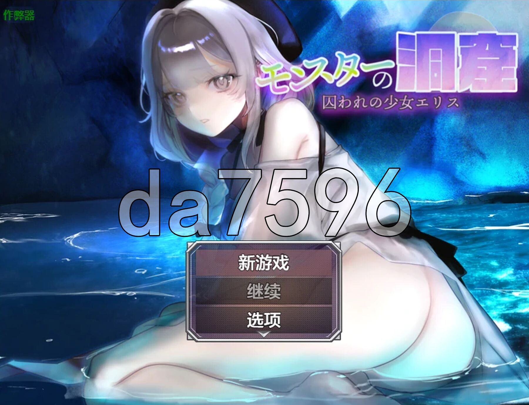 怪物洞窟～被困于的少女艾莉丝～ モンスターの洞窟～囚われの少女エリス～ v1.0.1 双端 AI汉化版 预览图