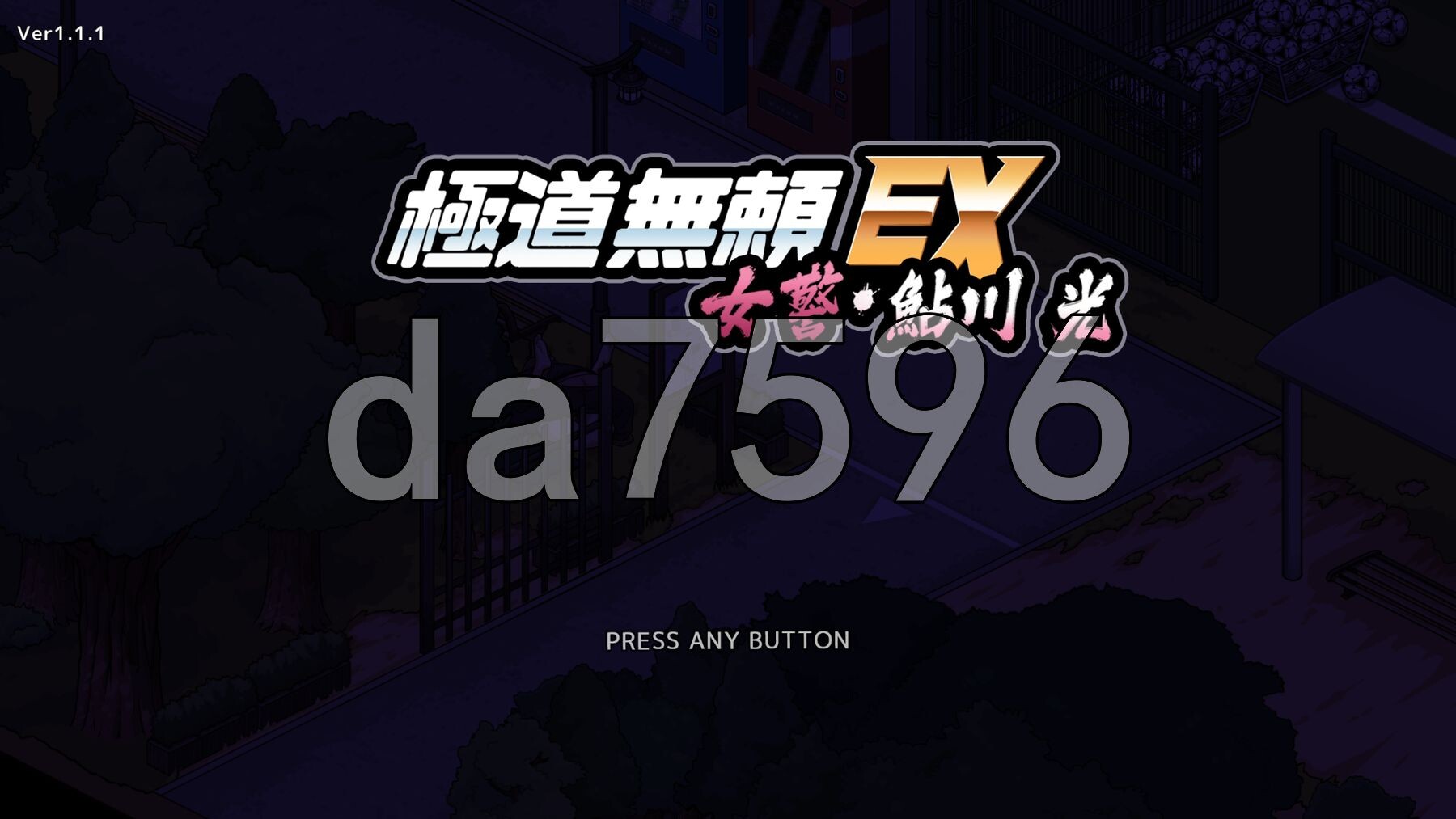 极道无赖EX女警・鮎川光--从处女蜕变为变态的分岔路 極道無頼EX女警・鮎川光--処女が変態に変わる分かれ道 v1.1.1 PC端 官中版 预览图