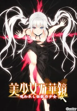美少女万华镜/美少女万華鏡 1 -被诅咒之传说少女 汉化版无码 预览图