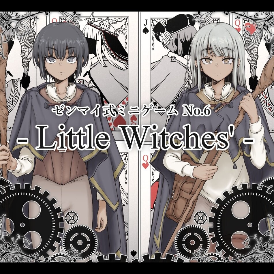 RPG汉化PC 发条式小游戏No.6「小魔女们」 ゼンマイ式ミニゲームNo.6「リトルウィッチーズ」 PC端 日文原版 预览图