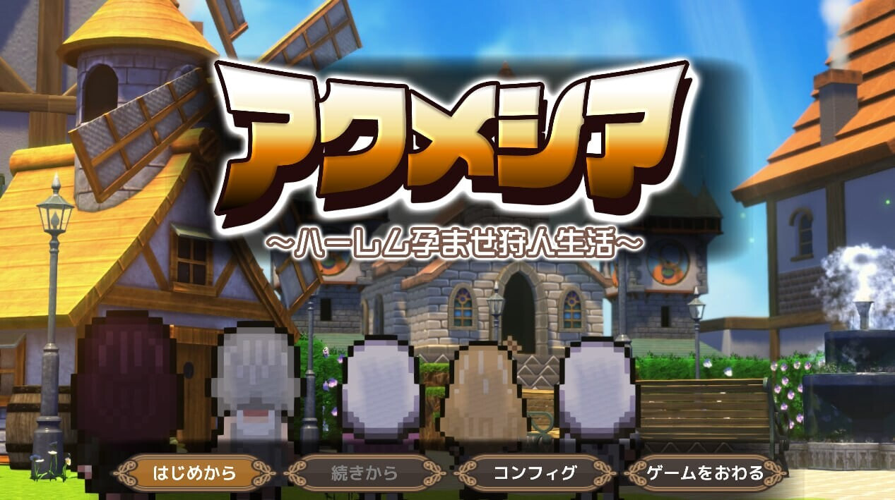 RPG汉化PC 阿克梅西亚 ～后宫孕育猎人生活 アクメシア〜ハーレム孕ませ狩人生活v1.0.1 PC端 AI汉化版 预览图