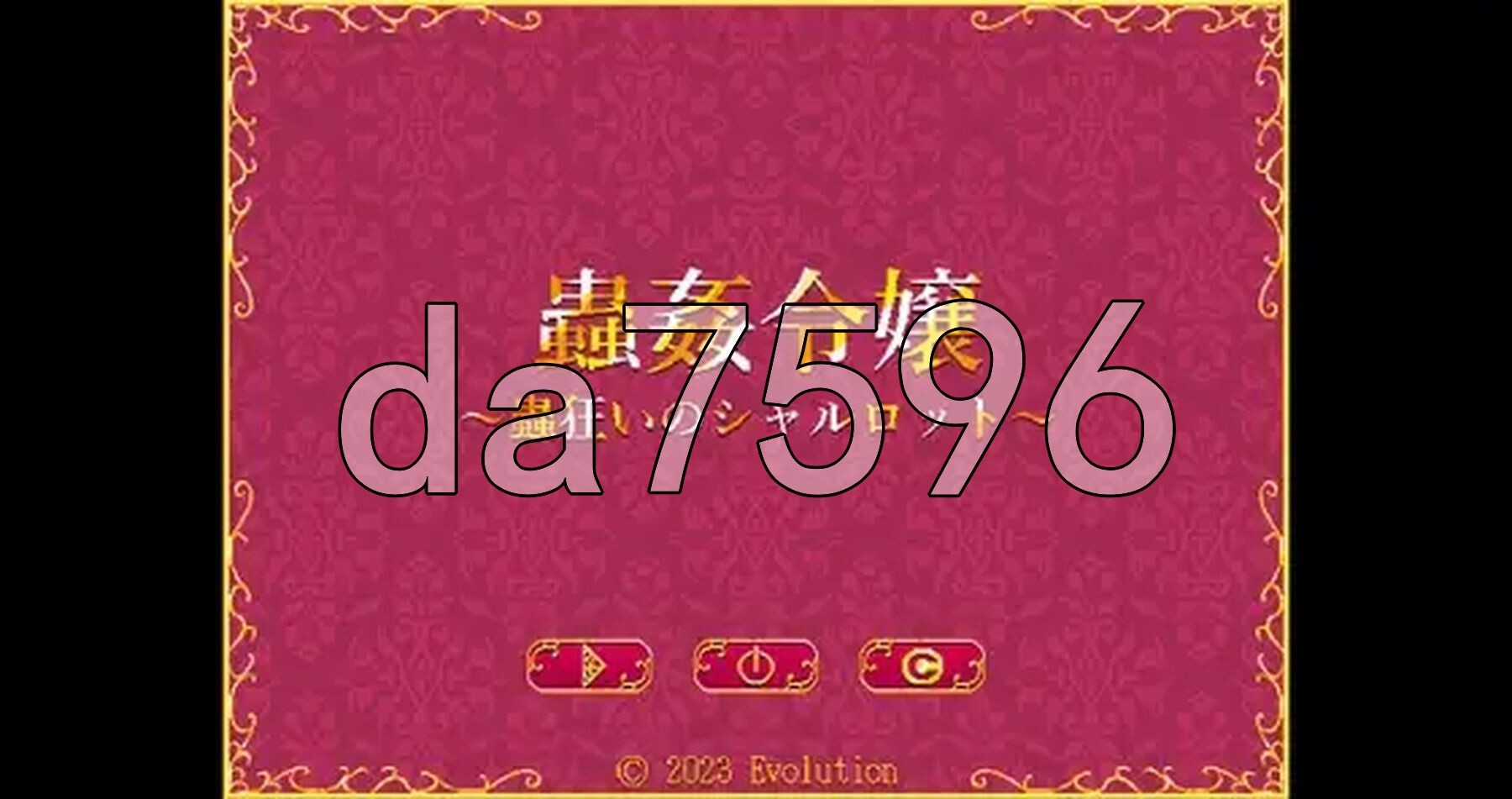 虫奸大小姐～沉迷于虫子的夏洛特～ 蟲姦令嬢～蟲狂いのシャルロット～ 生肉版 PC端 日文原版 预览图