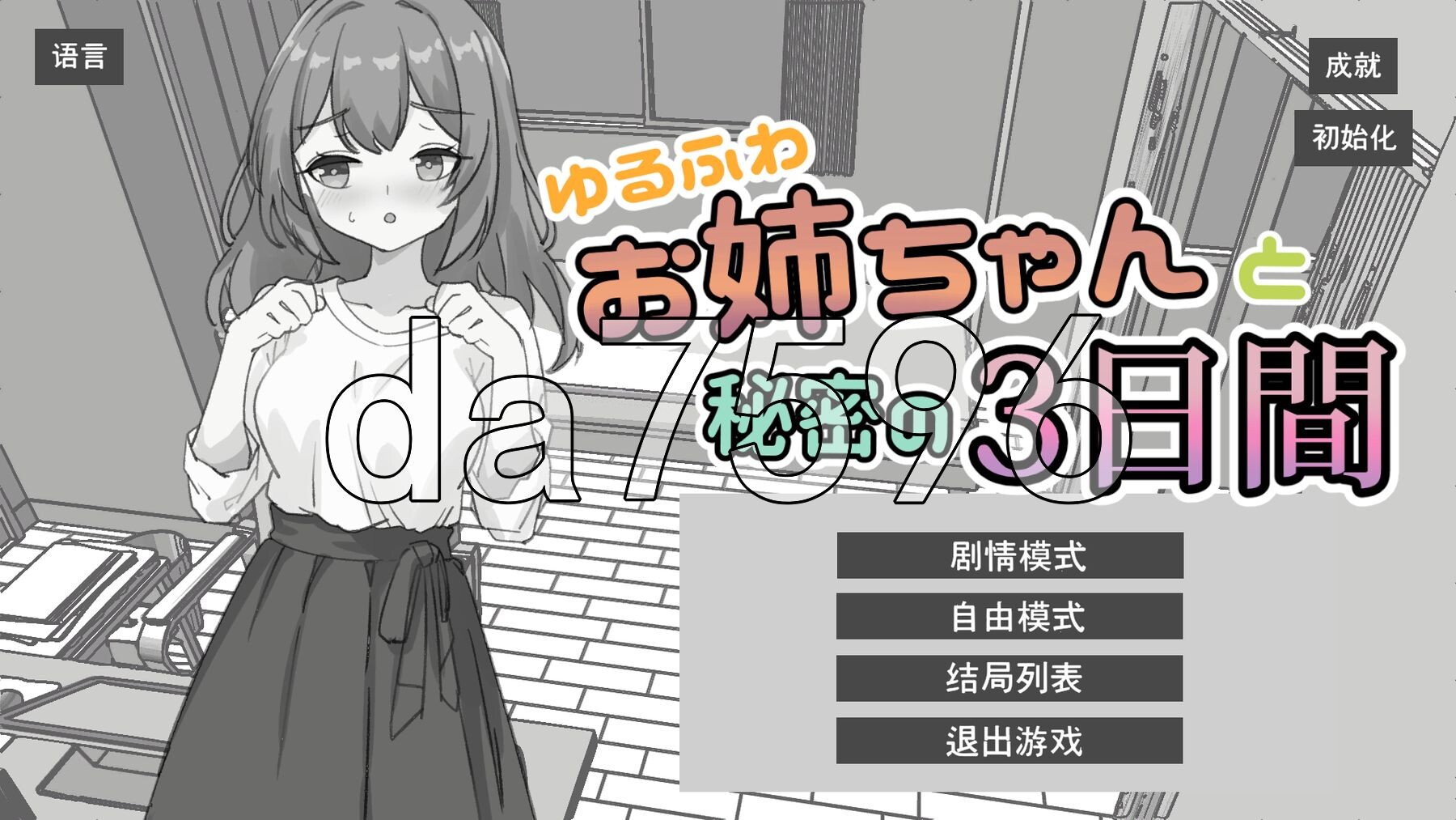 与温柔可爱的大姐姐一起的秘密三天 ゆるふわお姉ちゃんと秘密の3日間 双端 官中更新版 预览图