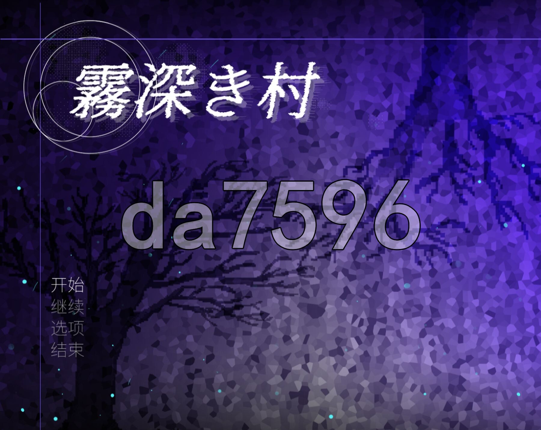 雾深之村 霧深き村 PC端 官中更新版 预览图
