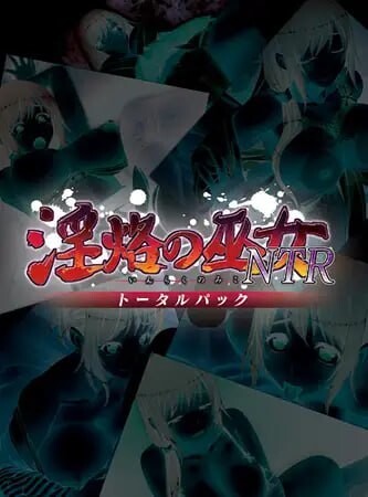 淫烙的巫女NTR 淫烙の巫女NTR トータルパック PC端 汉化版 预览图