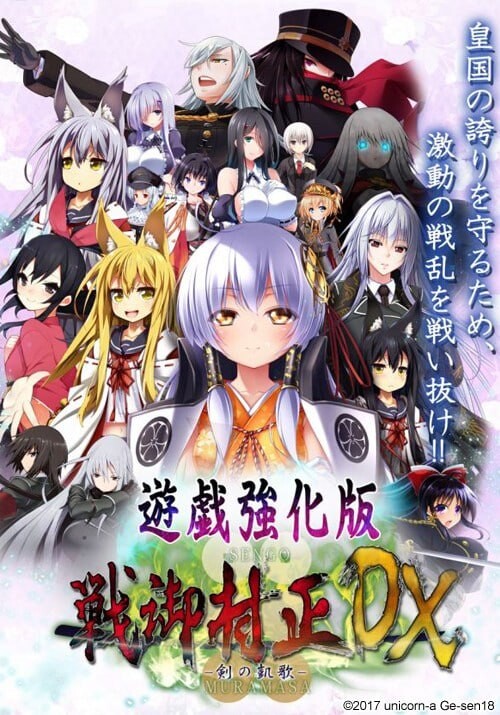 战御村正 -剑之凯歌- DX 戦御村正 -剣の凱歌- DX v1.0.3a PC端 汉化版 预览图