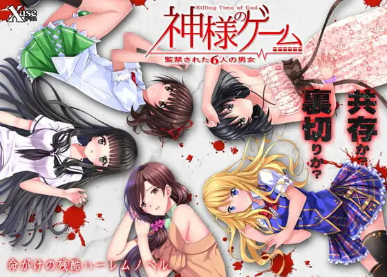 神的游戏 被监禁的6名男女 神様のゲーム 監禁された6人の男女 PC端 汉化完整版 预览图