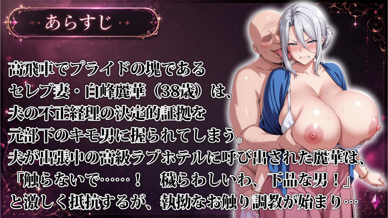 掌握弱点后的抚摸养成～傲慢名媛人妻篇 弱みを握ってお触り調教〜高飛車セレブ妻編 PC端 日文原版 预览图