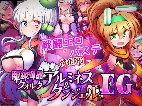 駆錬輝晶 クォルタ アルミネス & タンジェル EG Ver1.0.16 PC端 AI汉化版 预览图