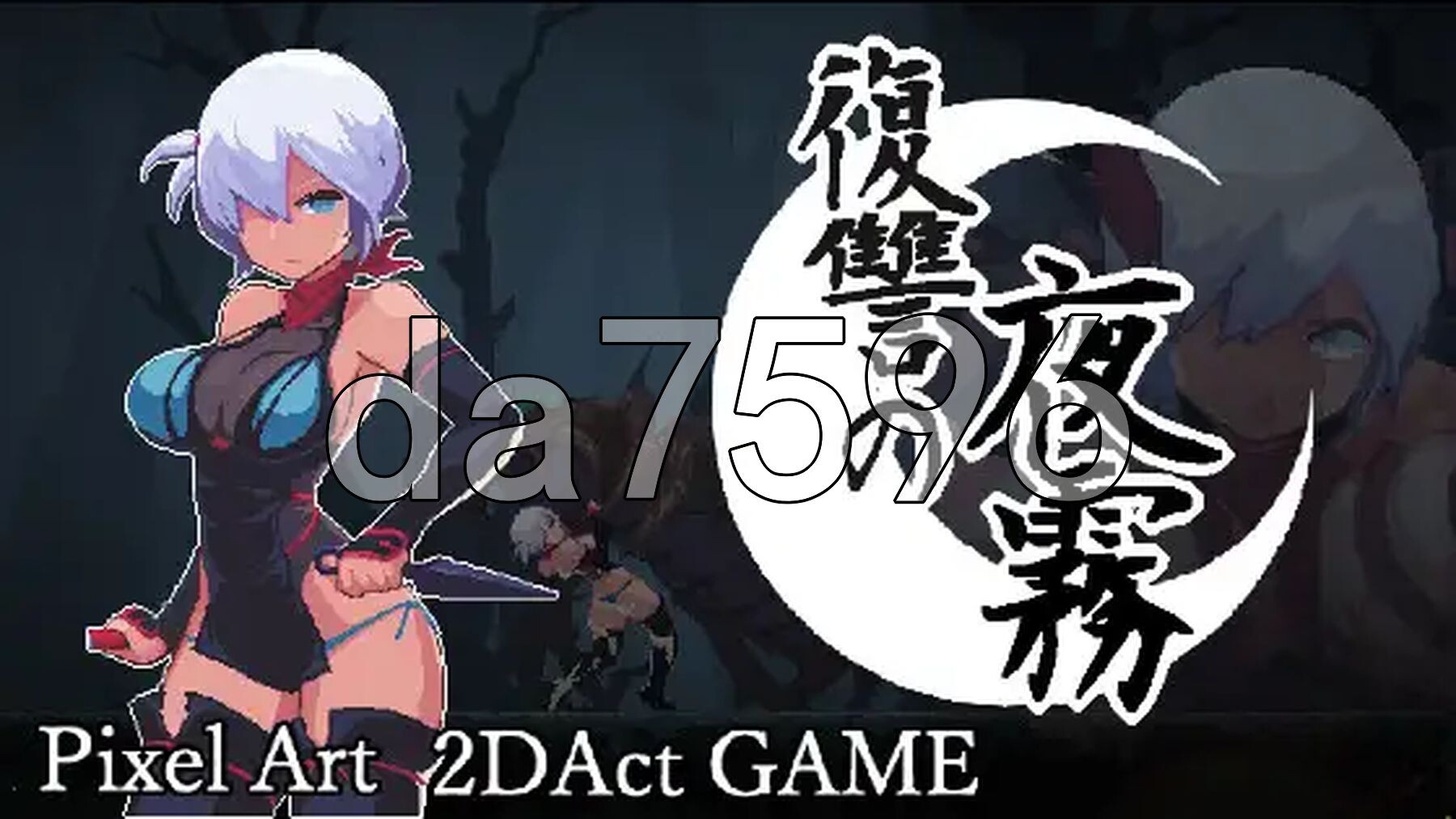 复仇的夜雾 復讐の夜霧 PC端 官中更新版 预览图