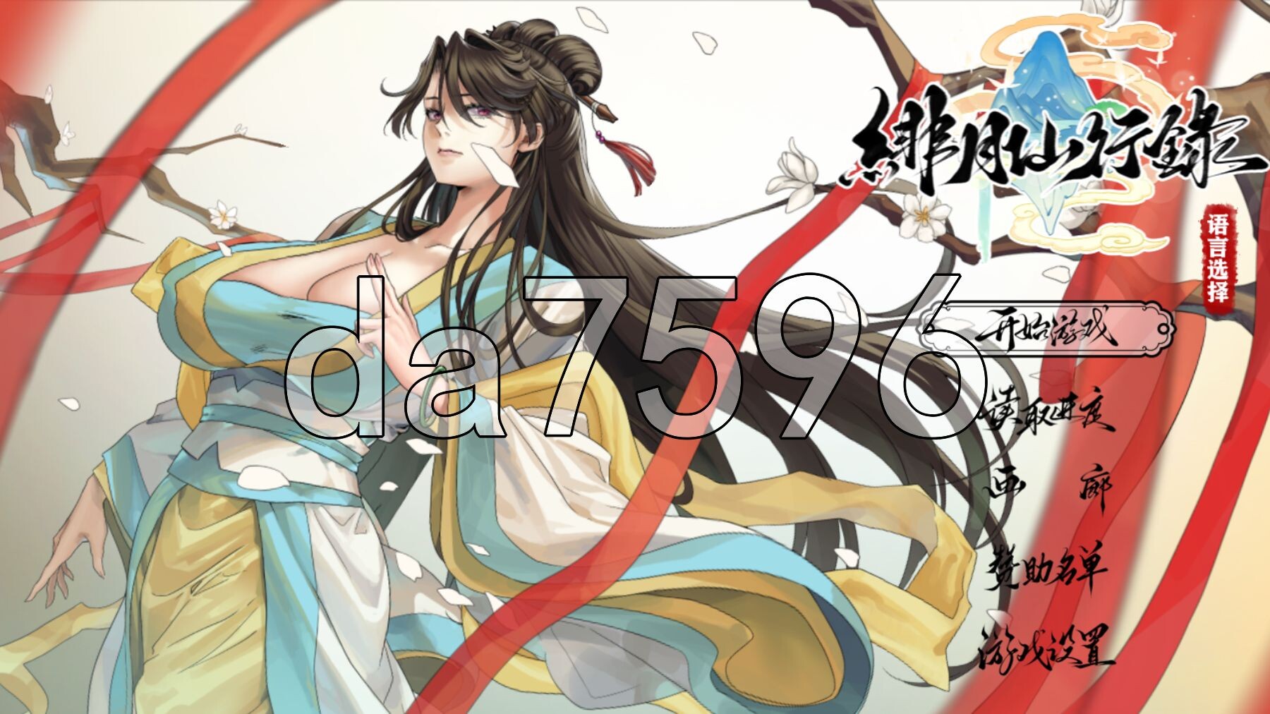 绯月仙行录 v1.292 Steam官中步兵版 PC端 官中高清完整版 预览图