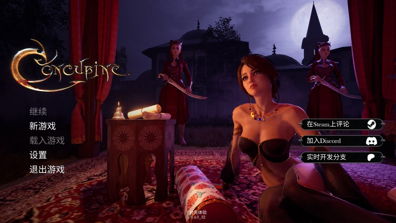 妾室 Concubine v0.4 官方中文版 PC端 官中版 预览图