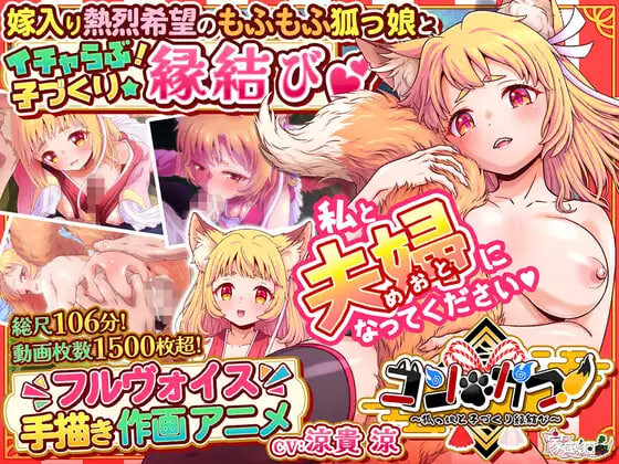 婚・孕！～与狐娘的子嗣繁衍缘结 コン・かつ！ ～狐っ娘と子づくり縁結び PC端 日文原版 预览图