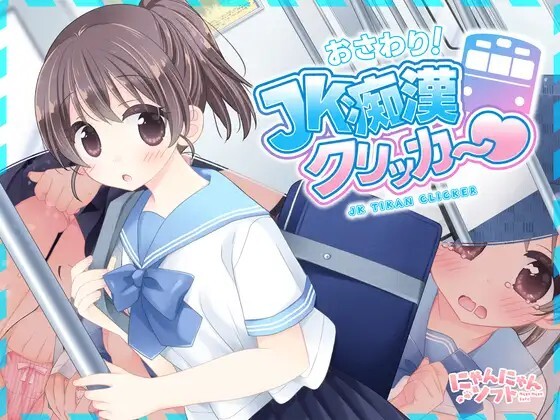おさわり！JK痴○クリッカー♡ v20260614 生肉版 PC端 日文原版 预览图