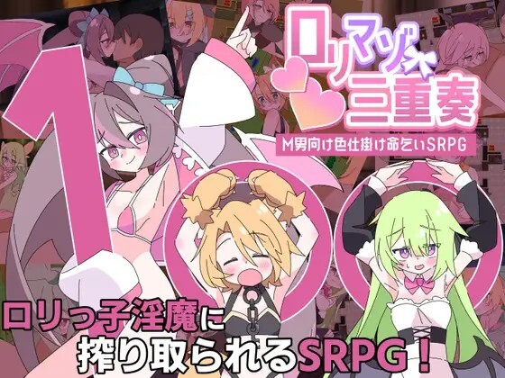 ○リマゾ三重奏～M男向け色仕掛け命乞いSRPG～ v2026061 PC端 AI汉化版 预览图