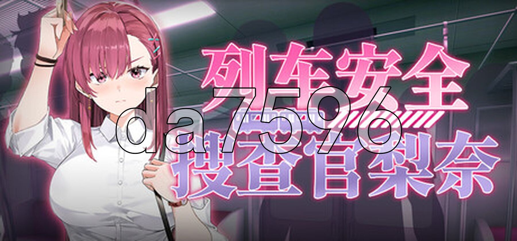 列车安全搜查官梨奈 Rina's Undercover Train Operation v1.18 PC端 Steam官中步兵版 预览图