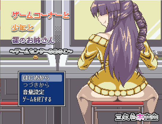 ゲームコーナーと少年と角色造型のお姉さん‐ゲームセンターのあのこたち- Ver.1.02 PC端 AI汉化版 预览图