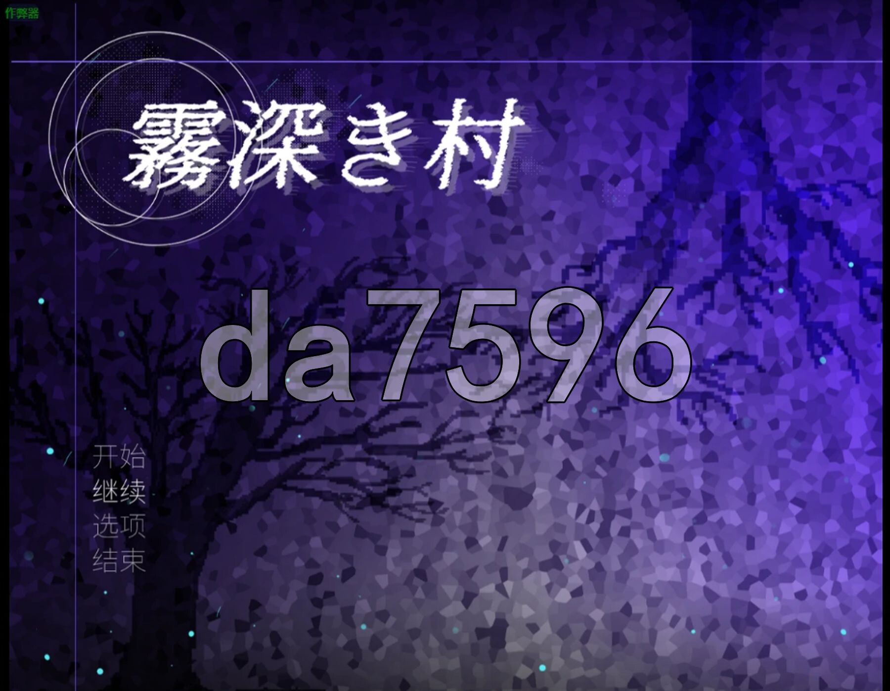 迷雾之村 霧深き村 双端 AI汉化更新版 预览图