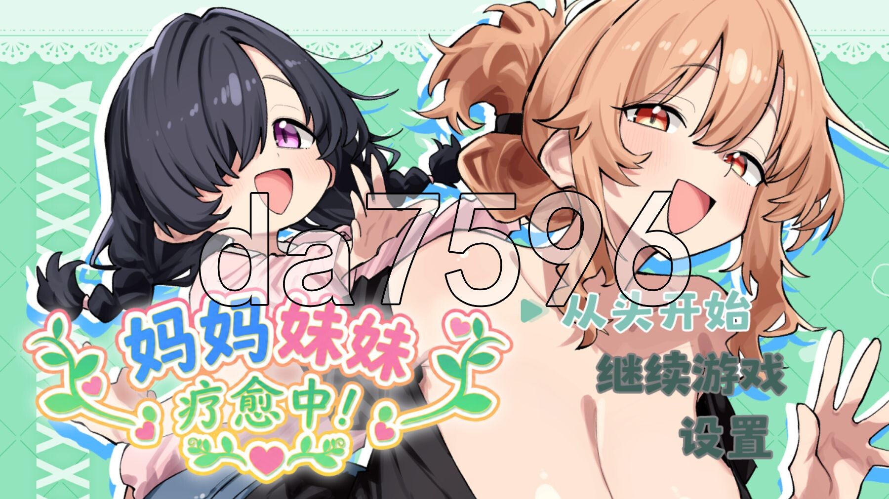 妈妈妹妹疗愈中！ ママシスひ～りんぐ！内嵌AI汉化版 PC端 AI汉化完整版 预览图