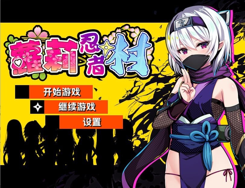 萝莉忍者村 ロリ忍者の里 v1.0.0 官方中文版 PC端 官中版 预览图