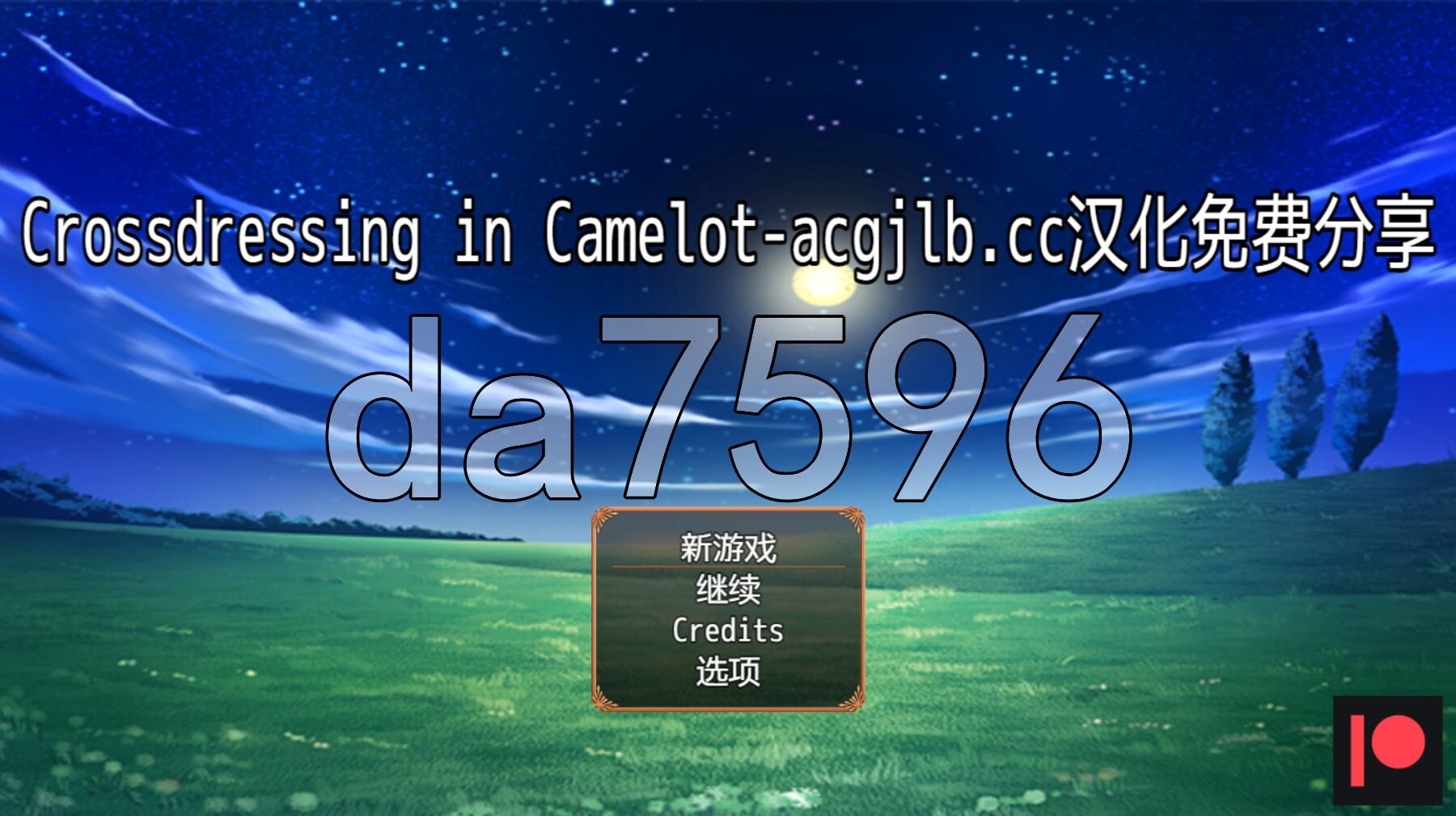卡米洛特的变装 Crossdressing in Camelot v0.58.4 内嵌AI汉化步兵版 PC端 AI汉化版步兵 预览图