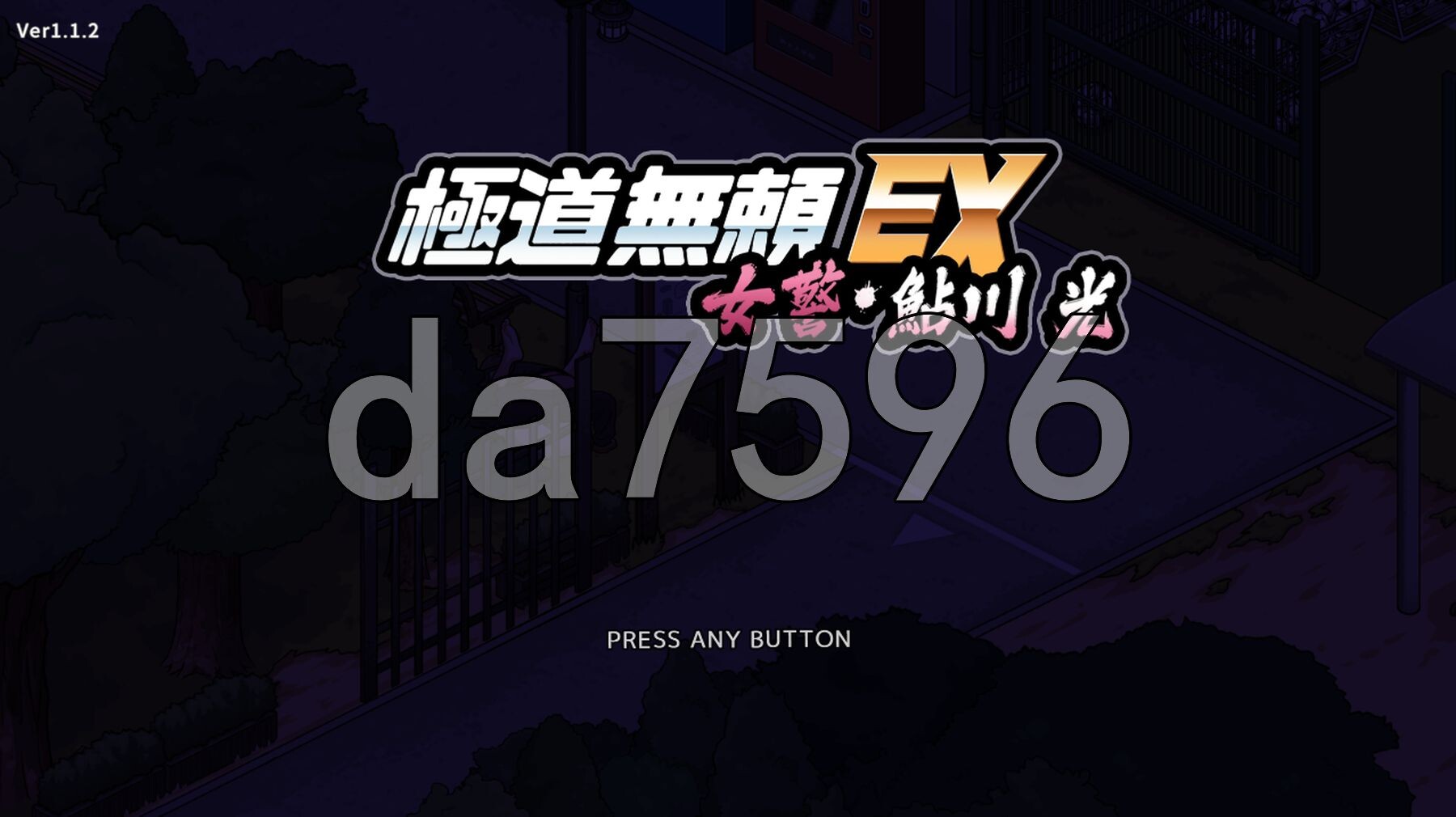 极道无赖EX女警・鮎川光--从处女蜕变为变态的分岔路 極道無頼EX女警・鮎川光--処女が変態に変わる分かれ道 v1.1.2 PC端 官中版 预览图