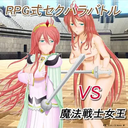 RPG汉化PC RPG式性骚扰战斗 VS魔法战士女王 RPG式セクハラバトル VS魔法戦士女王v1.10 PC端 AI汉化版 预览图