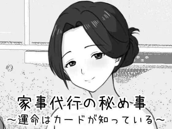 家政妇的秘密 ～命运由卡牌知晓 家事代行の秘め事 ～運命はカードが知っている PC端 日文原版 预览图