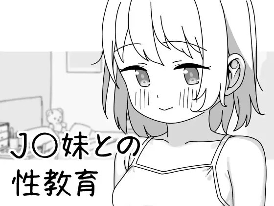 J〇妹との性教育 v1.0.1 PC端 官中版 预览图