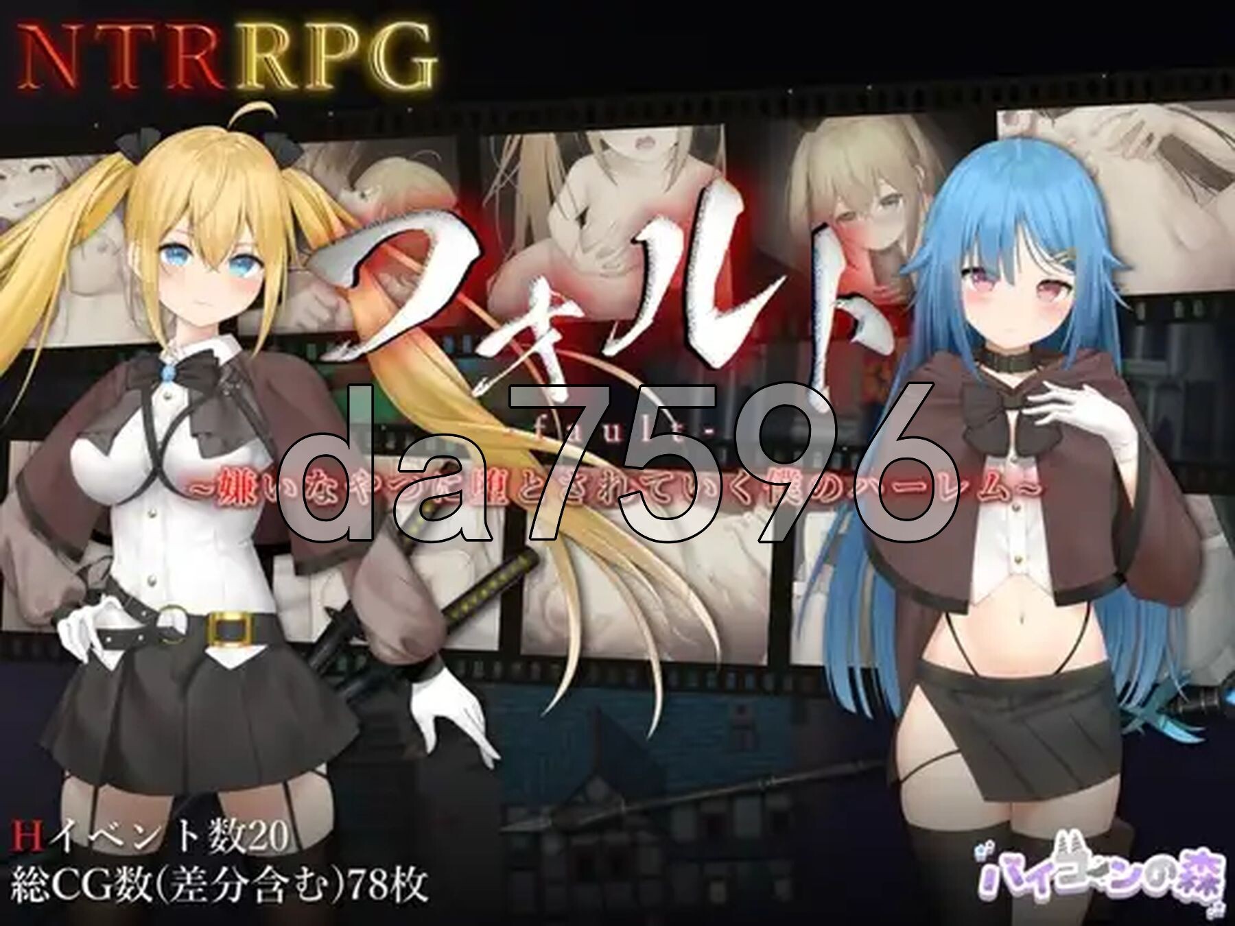 过错 ~违背的约定~ フォルト~嫌いなやつに堕とされていく僕のハーレム~ PC端 官中完整版 预览图