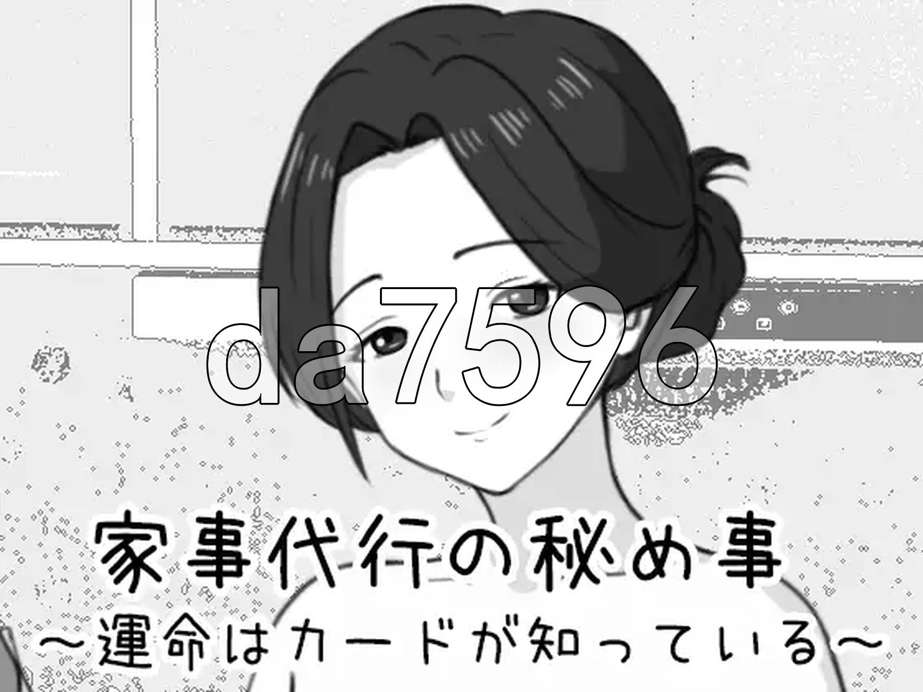 家政妇的秘密 ～命运由卡牌知晓～ 家事代行の秘め事 ～運命はカードが知っている～ 生肉版 PC端 日文原更新版 预览图