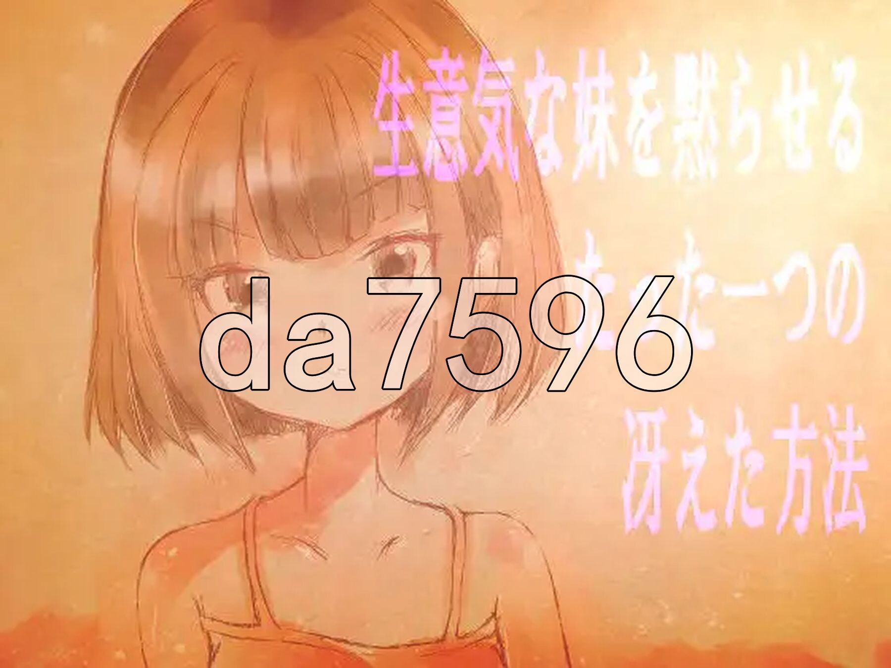 让傲慢妹妹闭嘴的唯一绝妙方法 生意気な妹を黙らせるたった一つの冴えた方法 PC端 AI汉化更新版 预览图