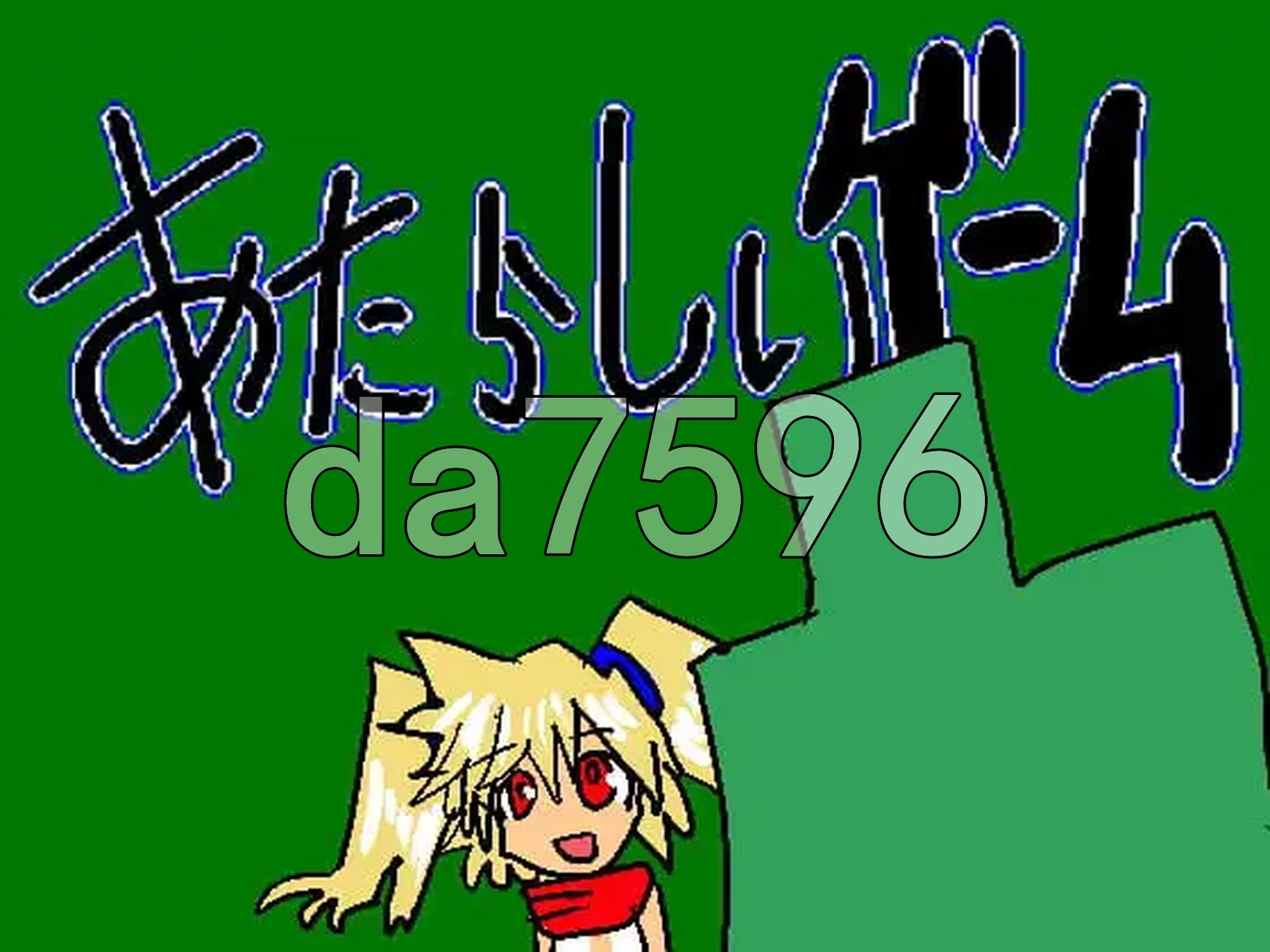 新游戏 あたらしいゲーム v2.501 PC端 AI汉化版 预览图
