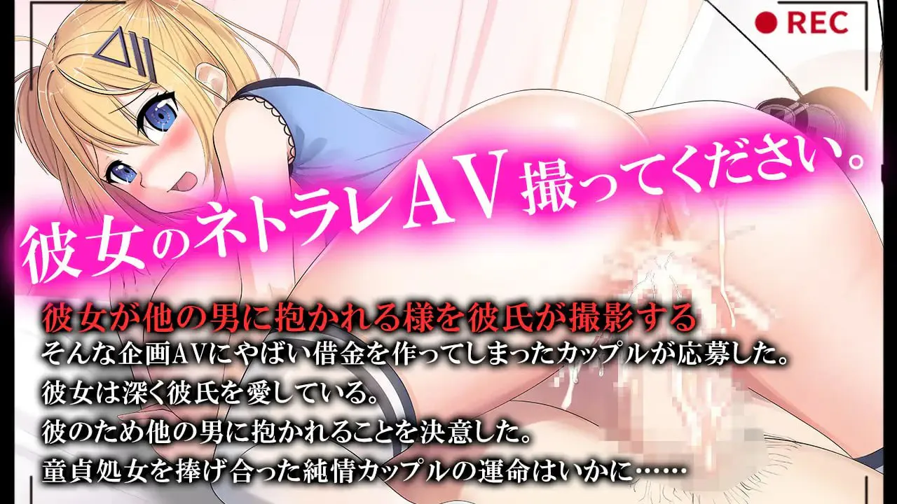 我拍下了她被AV片玷污的過程/ネトラレAV汚される彼女を撮った僕 PC端 汉化版 预览图