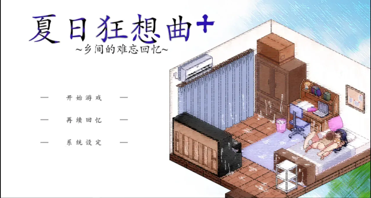 夏日狂想曲 V2.02.2 DLC+Ver101魔改版 双端 预览图