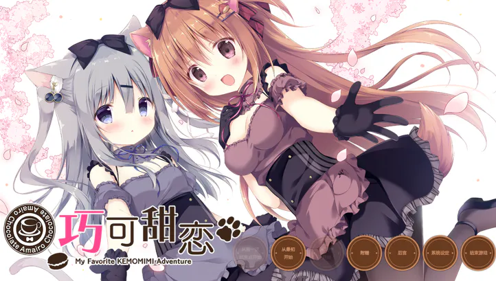 巧克甜恋1 Amairo Chocolata 1 あまいろショコラータ 1 PC端 预览图