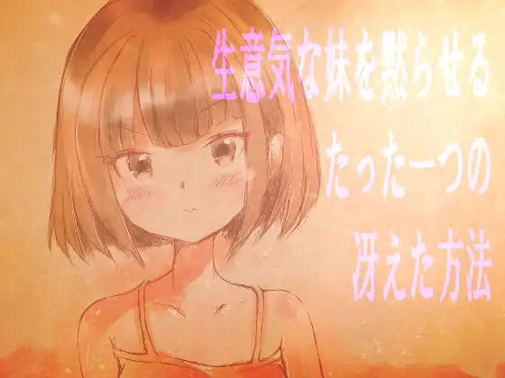 SLG汉化PC 让傲慢妹妹闭嘴的唯一绝妙方法 生意気な妹を黙らせるたった一つの冴えた方法 PC端 AI汉化版 预览图