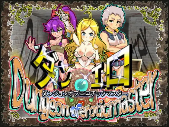 魅惑迷宫大师Plus ダンジョンオブエロチックマスター v2.40 PC端 官中步兵 预览图