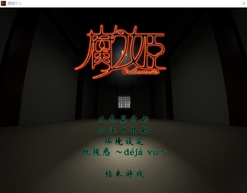 腐姬 腐り姫euthanasia PC端 汉化版 预览图