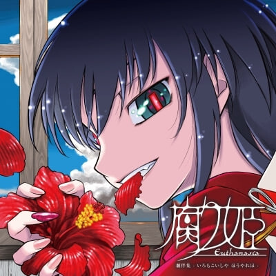 腐姬 腐り姫euthanasia PC端 汉化版 预览图
