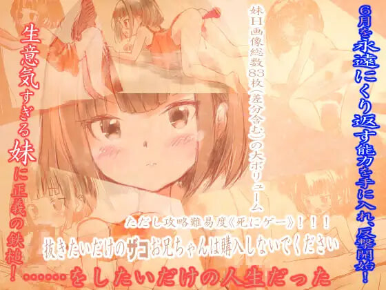 SLG汉化PC 让傲慢妹妹闭嘴的唯一绝妙方法 生意気な妹を黙らせるたった一つの冴えた方法 PC端 AI汉化版 预览图