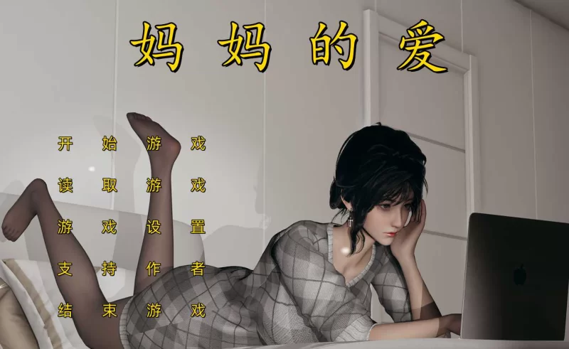 后宫SLG/中文/PC+KRKR/合集】 妈妈的爱系列 【上+下+番外孕肚篇】 三部合集 官方中文步兵版 PC端 官中步兵 预览图