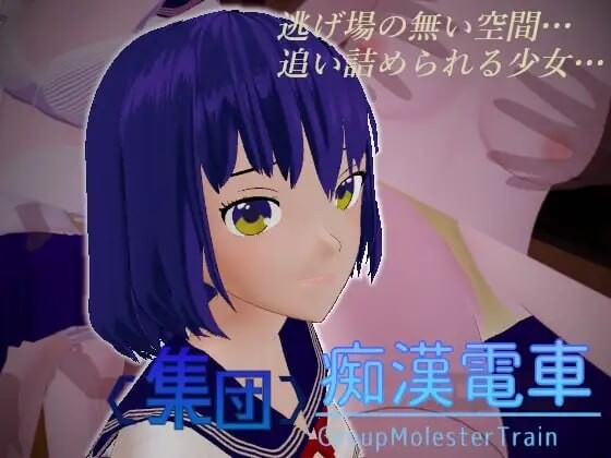 集団恶作剧電車 v1.0.3 生肉版 PC端 日文原版 预览图