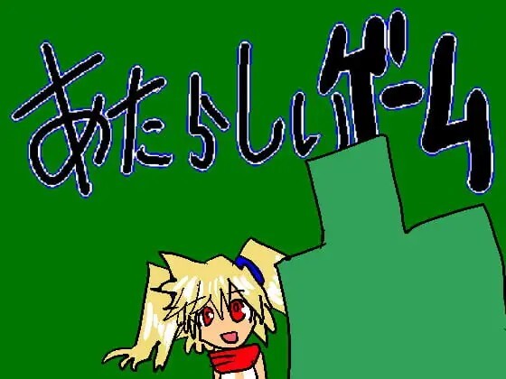 あたらしいゲーム v2.501 PC端 AI汉化版 预览图