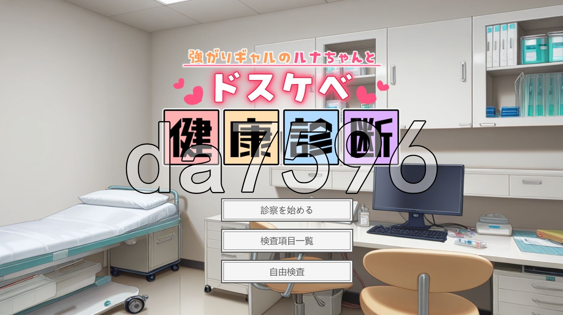 逞强辣妹露娜酱与超级好色健康检查 強がりギャルのルナちゃんとドスケベ健康診断 PC端 AI汉化更新版 预览图