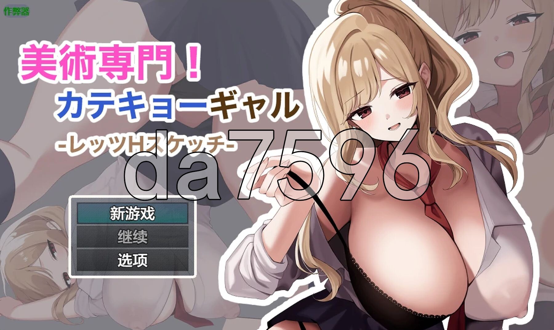 美术专门！家教辣妹 -来H的素描吧- 美術専門！カテキョーギャル-レッツHスケッチ 双端 AI汉化更新版 预览图