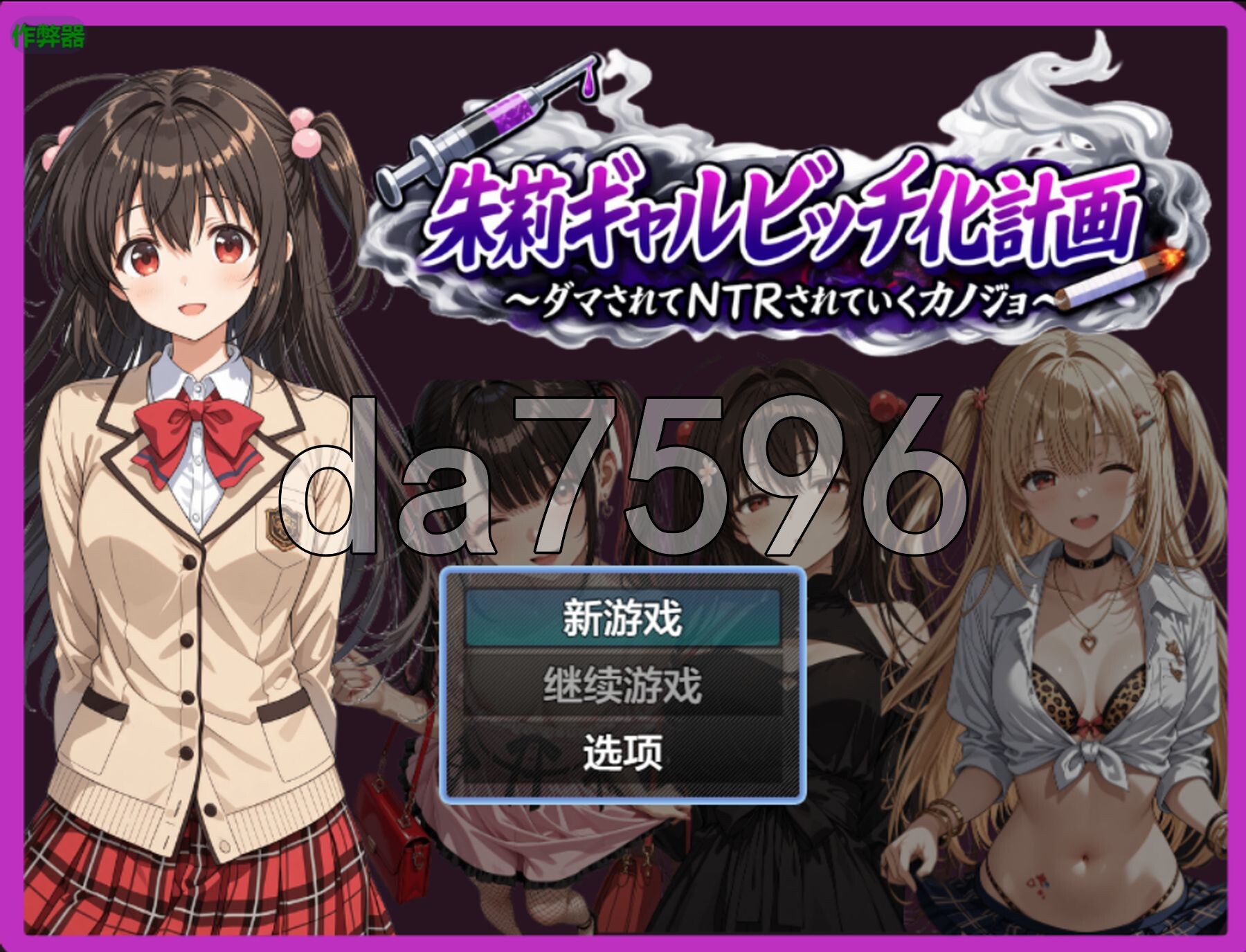 朱莉辣妹碧池化计划～被骗而逐渐被NTR的女友～ 朱莉ギャルビッチ化計画～騙されてNTRれていく彼女～ v1.4 双端 AI汉化版 预览图