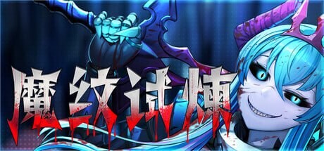 ACT官中PC 魔纹试炼 Trials of the Demonic Seal v20260306 PC端 日文原版 预览图