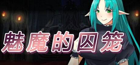 RPG官中PC 魅魔的囚笼 Cage of the Succubi v1.02 安卓端 官中版 预览图